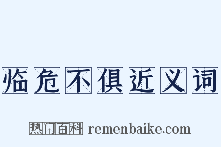 临危不俱近义词是什么意思的图片